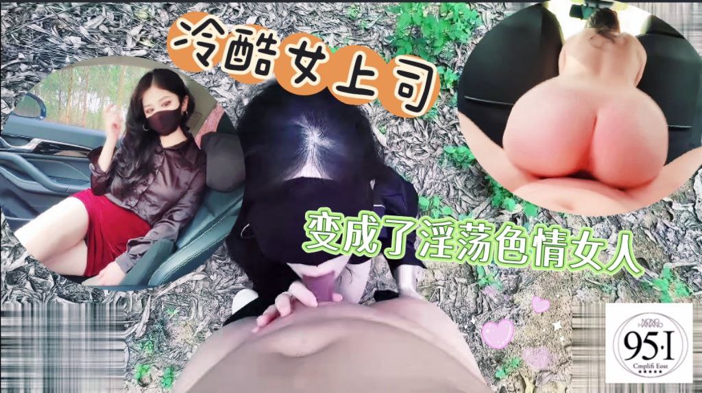 冷酷女上司，变成了令人难以置信的色情淫荡女人