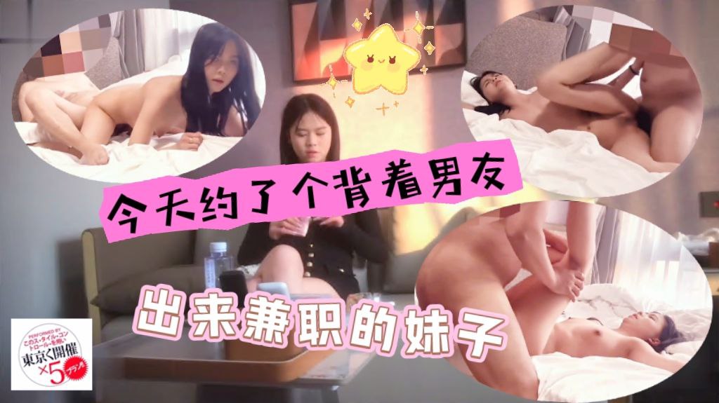 今天约了个背着男友出来兼职的妹子，妹妹身体柔软后入得很舒服，接完我这个单还要去陪她的纯爱战神男朋友