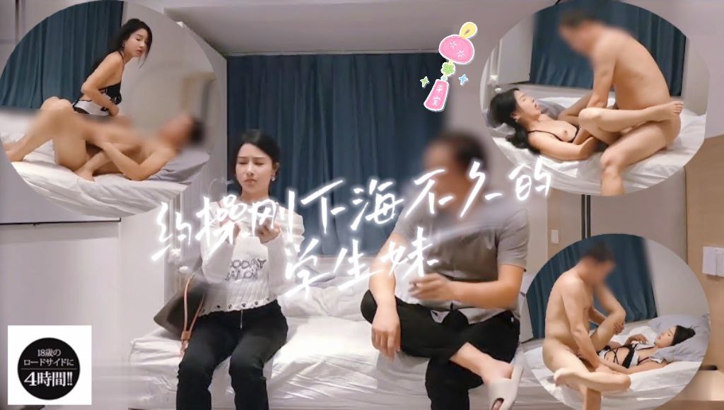 约操刚下海不久的学生妹，被操的大叫老公的时候相当反差！