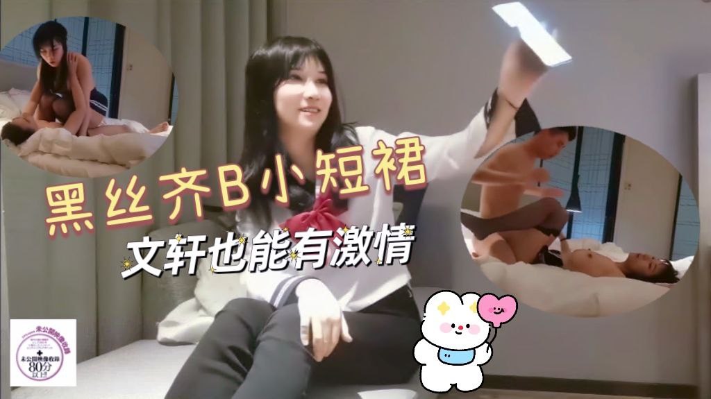 黑丝齐B小短裙文轩也能有激情