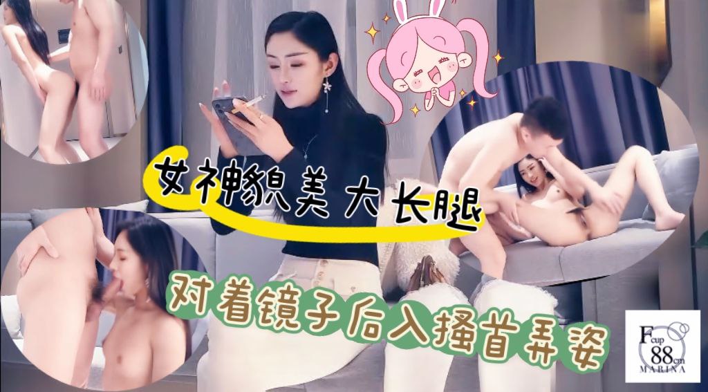 女神貌美肤白大长腿，对着镜子后入搔首弄姿真是个小尤物