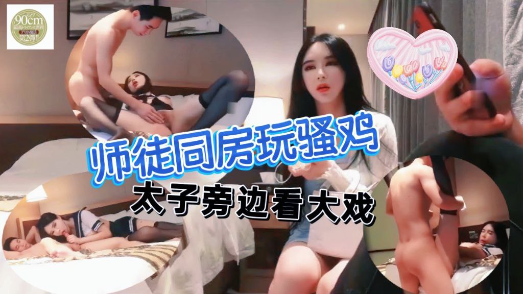 师徒同房玩骚鸡太子旁边看大戏