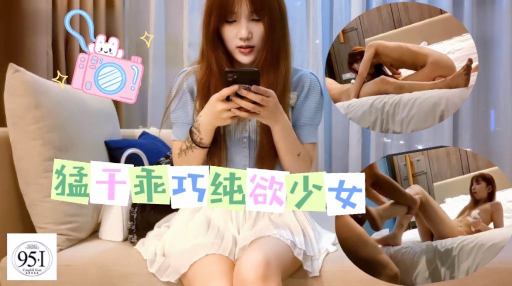 猛干乖巧纯欲系少女