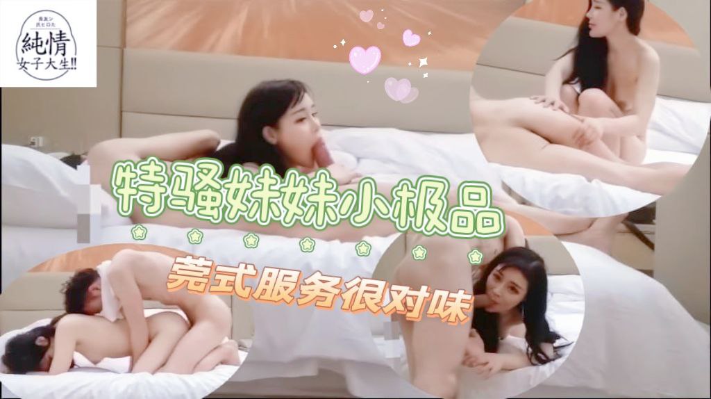 特骚妹妹小极品，莞式服务很对味
