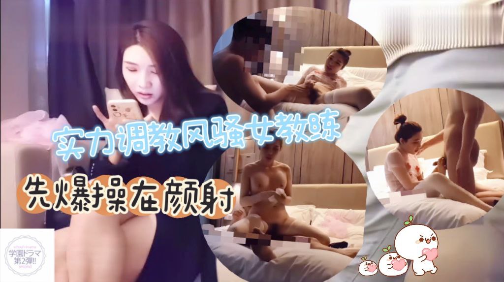实力调教风骚女教练先爆操在颜射