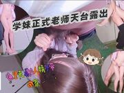 学校正式老师天台露出，逼里夹着别人的精子带回家给老公