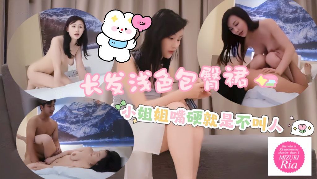 长发浅色包臀裙，小姐姐嘴硬就是不叫人