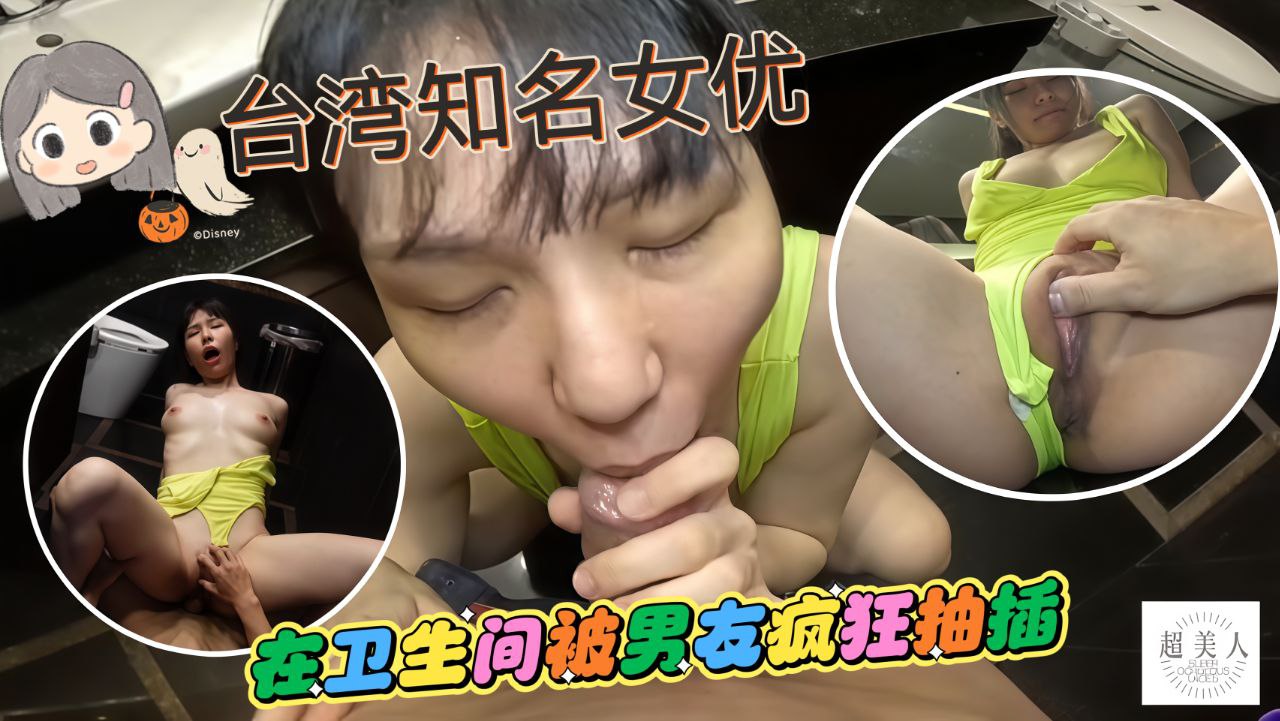 台湾知名女友在卫生间被男友疯狂抽插骑乘大屁股榨精