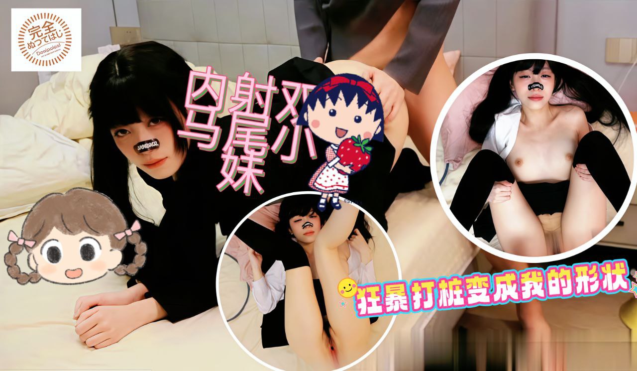 内射双马尾小妹狂暴打桩变成我的形状