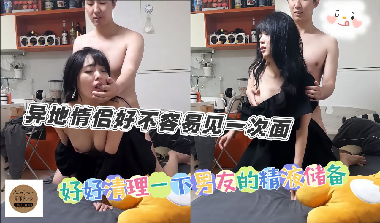 异地情侣好不容易见一次面，那就要好好清理一下男友的精液储备了