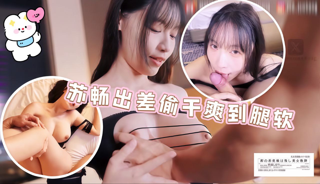 苏畅出差偷干爽到腿软