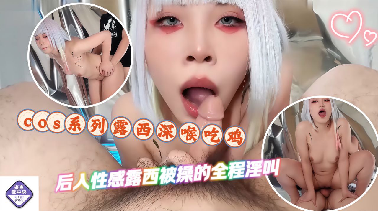 cos系列之露西深喉吃鸡激情后入性感露西被操的全程淫叫
