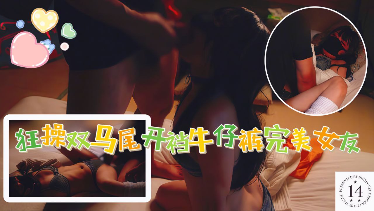 狂操双马尾开档牛仔内裤的完美女友