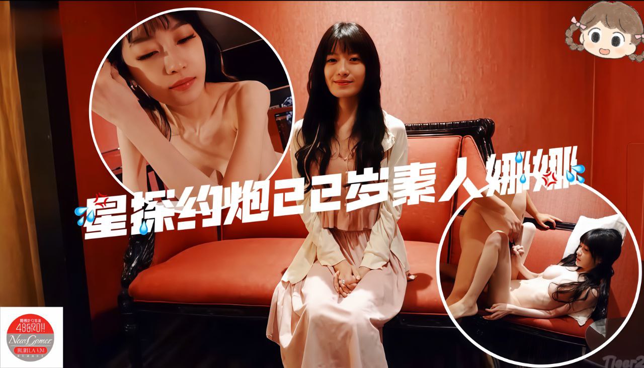 星探约炮大网约22岁素人娜娜