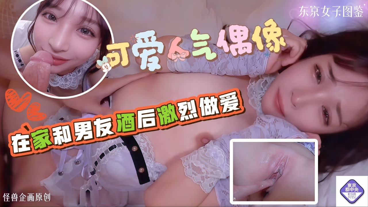 可爱人气偶像在家和男友酒后激烈性爱