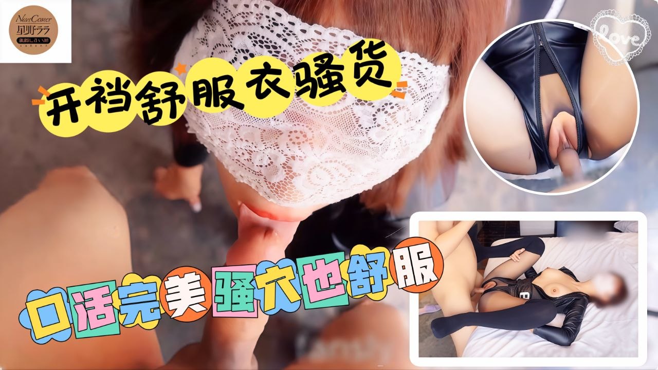 开档束缚衣骚货口活完美骚穴也舒服