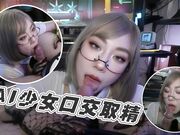 不要打游戏了跟我一起玩吧打游戏时遇到AI少女口交取精
