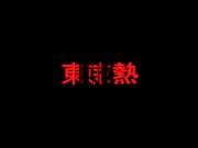 東京热大乱交