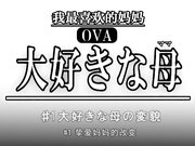 成人动漫大好きな母大好きな母の変貌