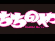 (18禁アニメ) [ちちのや] 爆乳BOMB ♯2 美人妻 椎名美咲 昼間の団地は秘密がいっぱい。
