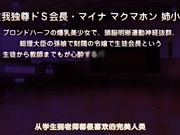 成人动漫超S學生會長M化支配筆記本