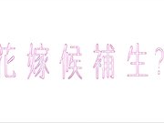 Tony’s ヒロインシリーズ 彼女は花嫁候補生？