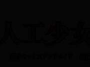 人工少女 変身セックスアンドロイド