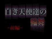 白き天使達の輪舞 前編
