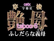 艳母5 巨乳母子乱伦