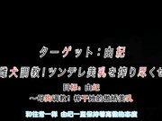 自宅警备员目标-由纪～雌犬调教！ 榨干傲娇美乳