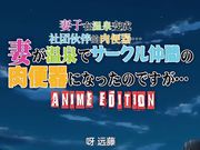 妻子去温泉旅行变成大家的肉便器