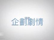 希 希 喝 了 爺 爺 泡 的 茶 全 身 發 熱 被 爺 爺 玷 汙 抽 插