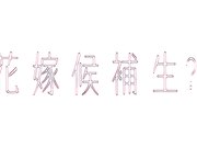 花嫁候補生1