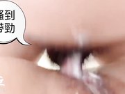 嫩穴重训后成果_狂肏骚穴_白色爱液狂泄