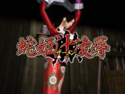 巨乳蛇姬被强壮的村妇凌辱