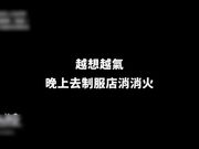 台湾SWAG淫荡女友『Arielbb』制服店点到超跩的邻居妹连续三发强制射精