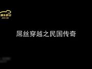 屌丝逆袭之民国传奇 穿越民国操众女神